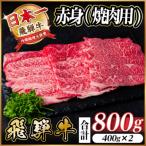 飛騨牛 赤身 焼肉用 800g