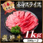 ふるさと納税 羽島市 飛騨牛 赤身スライス 1kg(すき焼き・しゃぶしゃぶ)