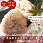 魚屋渾身ダシを利かせた究極の高級おにぎり