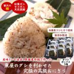 魚屋渾身ダシを利かせた究極の高級おにぎり