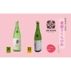 愛媛さくらひめシリーズ飲み比べ Dセット
