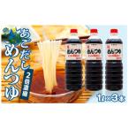 あごだし めんつゆ 2倍濃縮 1L×3本