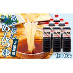 あごだし めんつゆ 2倍濃縮 1L×6本