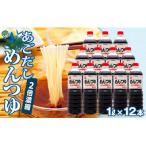 めんつゆ 2倍濃縮 12本入り