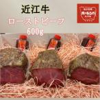 ふるさと納税 草津市 近江牛ローストビーフブロック 600g(200g×3) ソース付き