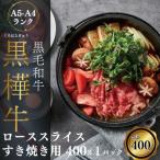 A4 A5等級 ローススライス すき焼き用 400g×1P