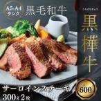 A4 A5等級 肉厚 サーロインステーキ 600g