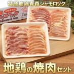 特産地鶏 青森シャモロック 焼肉セット 約400g×2パック
