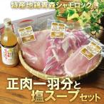 特産地鶏 青森シャモロック 正肉1羽セット