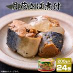 umios 月花さば煮付 200g×24個_惣菜