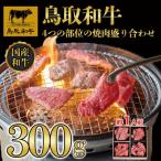 鳥取和牛4つの部位の焼肉盛り合わせ300g