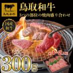 鳥取和牛3つの部位の焼肉盛り合わせ 300g