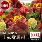 ふるさと納税 小国町 国産 上赤身馬刺し1000g(小国町)