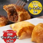 農家レストラン 手作り アップルパイ 4個