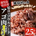 a479 九州産豚肉使用 姶良のアゴ肉 秘伝の塩味 約2.5kg