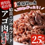 九州産豚肉使用 姶良のアゴ肉 秘伝の醤油ダレ味 約2.5kg