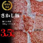 鹿屋産 さかし豚 ミンチ 3.5kg