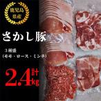 2178 鹿屋産 さかし豚 3種盛り 2.4kg