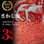 2179 鹿屋産 さかし豚 モモ スライス ミンチ 3kg