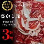 鹿屋産 さかし豚 モモ スライス 3kg盛 真空包装
