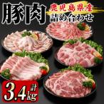 鹿屋産 さかし豚 詰め合わせ 3.4kg