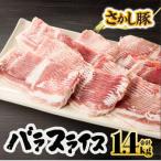 鹿屋産 さかし豚 バラ スライス 1.4kg