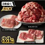 2163 鹿屋産 さかし豚 3種盛り3.3kg
