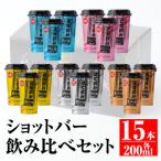 カラフルショットバー飲み比べセット 5種×3本
