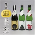 久留米の酒蔵 清酒 飲み比べセット 720ml×3本