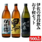 A2-05 伊佐の普段飲みお手軽セット
