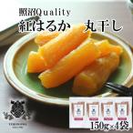 ふるさと納税 つくばみらい市 干しいも 紅はるか 丸干し 照沼Quality 150g×4袋 セット