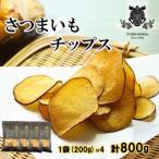 さつまいもチップス 200g×4袋