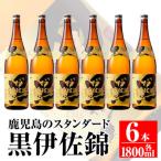 鹿児島のスタンダード 黒伊佐錦セット 1.8L×6本