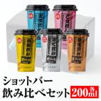 カラフルショットバー飲み比べセット 200ml各1本 計5本