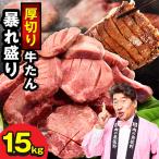 牛たん 暴れ盛り 1.8kg