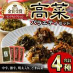 樽味屋の高菜バラエティセット