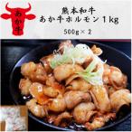 熊本和牛あか牛ホルモン1kg