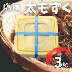 塩蔵もずく 3.0kg