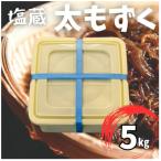 塩蔵もずく 5.0kg