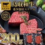 鳥取和牛希少部位ステーキ ランプ 2枚