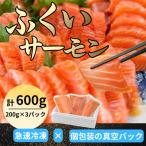 ふくいサーモン 200g×3パック