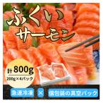 ふくいサーモン 200g×4パック