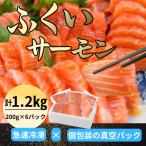 ふくいサーモン 200g×6パック