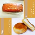 廣瀬満雄の冷やしクリームパン5個とパウンドケーキ