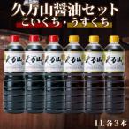 久万山醤油セット こいくち うすくち各3本
