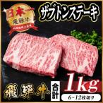 飛騨牛 ザブトンステーキ 約1kg