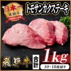 飛騨牛 トモサンカクステーキ 約1kg