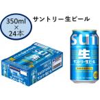 ふるさと納税 府中市 サントリー生ビール　350ml缶　24本入
