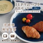 TLPリムバンドブルー 9インチ プレート×4 オートミル×4 8点セット