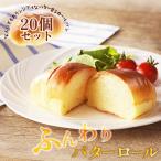 京都のパン屋 ふんわり優しい味わいのバターロール詰め合わ…